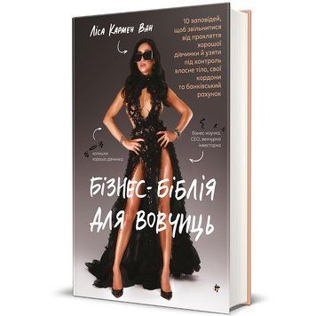 Книга Бізнес-біблія для вовчиць. Автор - Ліса Кармен Ван. Книголав 9786178566111 9786178566111 фото