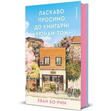 Ласкаво просимо до книгарні &laquo;Хюнам-тон&raquo; 9786178566425 9786178566425 фото