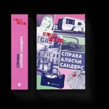 Книга Справа Аляски Сандерс. Автор - Жоель Діккер 9789664481660 фото