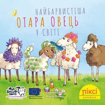 Книга Найбарвистіша отара овець у світі 9786177781966 9786177781966 фото