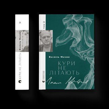 Книга Кури не літають. Том 2. Автор - Василь Махно 9789664483152 9789664483152 фото