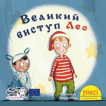 Книга Великий виступ Лео 9786178307462 9786178307462 фото