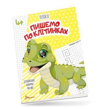 Прописи "Пишемо по клітинках" Талант 4+ 9789669359919 фото