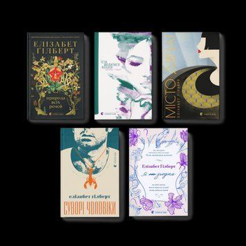 Комплект книжок Елізабет Ґілберт (ВСЛ) (5 шт у комплекті) 978617679939901 фото