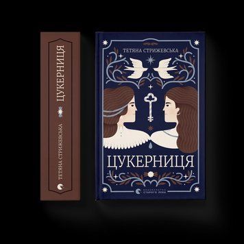 Книга Цукерниця. Автор - Тетяна Стрижевська ВСЛ 9789664486160 9789664486160 фото