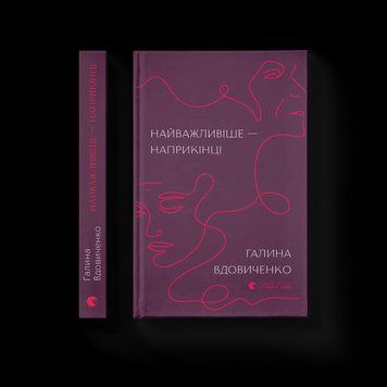 Книга Найважливіше &mdash; наприкінці. Автор - Галина Вдовиченко ВСЛ 9786176797210 9786176797210 фото