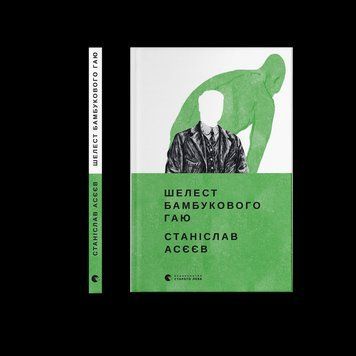 Книга Шелест бамбукового гаю. Видавництво Старого Лева. Автор - Станіслав Асєєв 9789664480823 фото