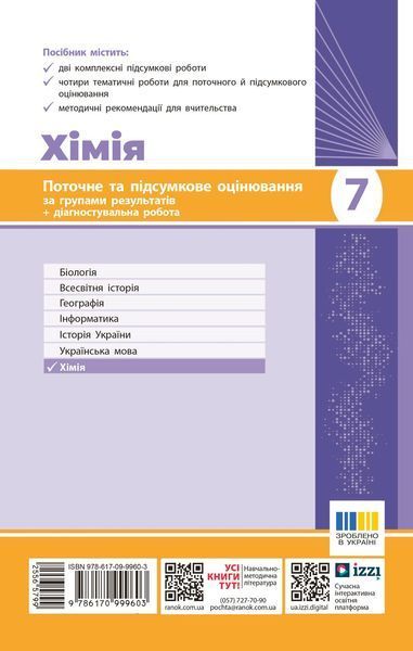 Книга Хімія. 7 кл : поточне та підсумкове оцінювання за групами результатів Ранок Автор - Недоруб О. Т817068У 9786170999603 9786170999603 фото