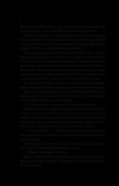 Книга Двір холоду і зоряного сяйва. Автор - Сара Маас 9789669829450 фото