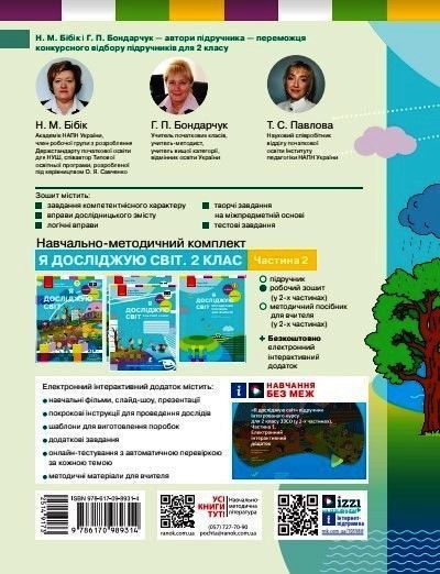 Книга Я досліджую світ. 2 клас. РЗ у 2 ч. Ч. 2 (Бібік-Бондарчук) Ранок Автор - Н. М. Бібік; Г. П. Бондарчук; Т. С. Павлова 9786170989314 фото