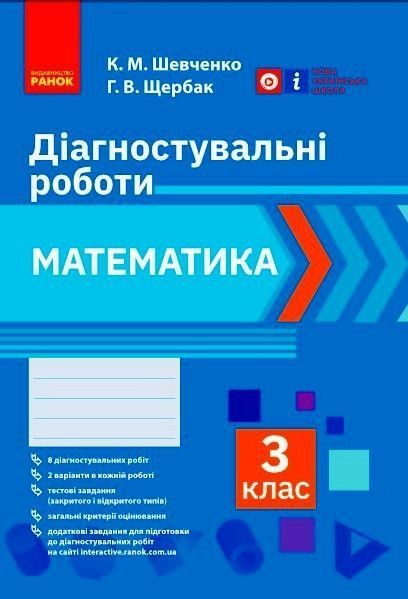 Книга Математика. 3 клас. Діагностувальні роботи Ранок Автор - К. М. Шевченко; Г. В. Щербак О376019У 9786170968319 9786170968319 фото