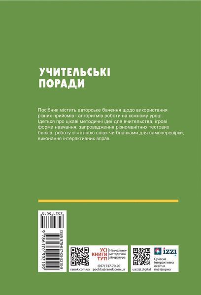 Книга Учительські поради. Біологія 7 кл Ранок Автор - Ставенко О. П.; Самойлов А. М. 9786170992109 9786170992109 фото