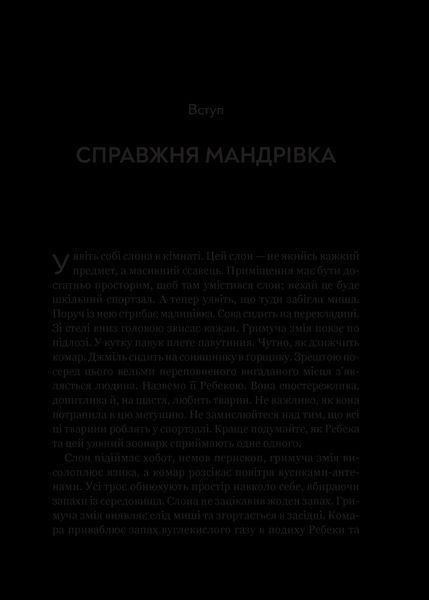 Книга Неосяжний світ. Як органи чуття тварин розкривають приховані світи навколо нас Автор - Ед Йонґ 9786171705227 9786171705227 фото