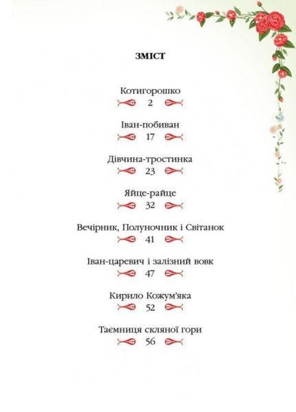 Українські казки малюкам. Улюблені автори 9789664669730N фото