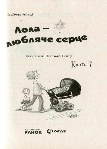 Усі пригоди Лоли : Лола - любляче сердце Книга 7. Абеді Ізабель. Тверда обкладинка Р359005У 9786170902870 221669 фото
