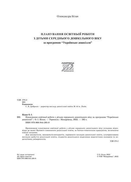 Планування освітньо-виховної роботи з дітьми середнього дошкільного віку за програмою "Українське дошкілля" 9789669442659 фото