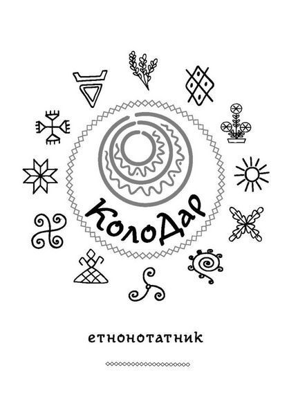 Колодар : етнонотатник. 978-966-944-274-1 9789669442741 фото