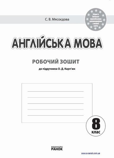 Англійська мова. 8 клас. Робочий зошит (до підручника О. Д. Карп'юк) И530095УА 9786170930484 286622 фото