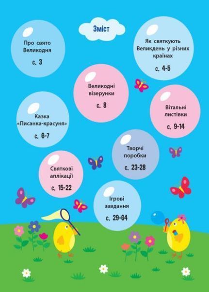 Чекаємо на Великдень. 3-6 років. АРТ90036У 9786170969835 448808 фото
