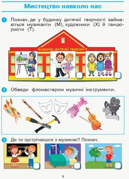 НУШ Мистецтво. 1 клас. Альбом із шаблонами + Робочий зошит. КОМПЛЕКТ КП2300 9786170946188 345402N фото