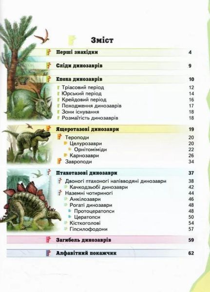 Дитяча енциклопедія. Динозаври. Улюблені автори. Пегас 9786178357894 9786178357894 фото