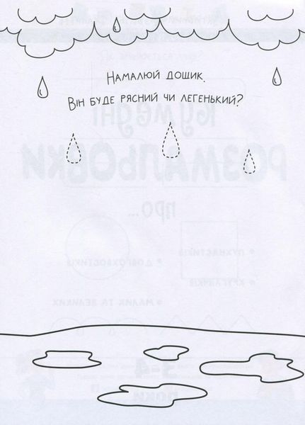Творчий збірник. Кумедні розмальовки про... 3-4 роки АРТ19006У 9786170968395 9786170968395 фото