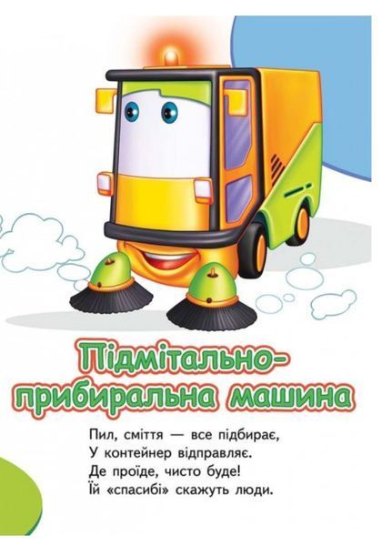 Тачки. Вчимо спеціальний транспорт. Вчимося з радістю 9789664660577 фото