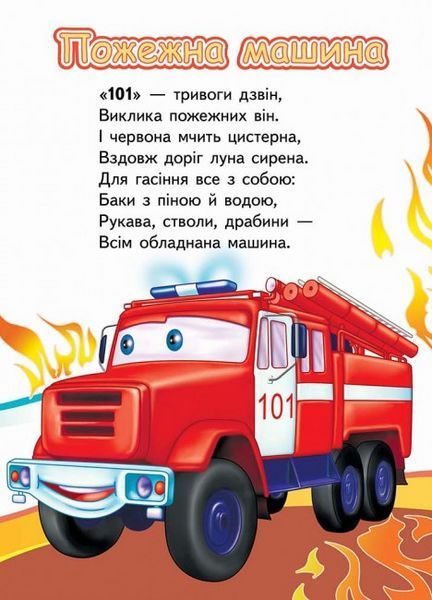 Книга Вчимо СПЕЦ.транспорт. Тачки Пегас 9789669133458 9789669133458 фото