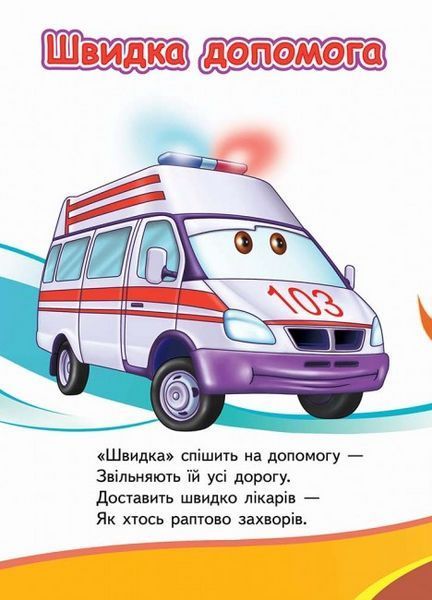 Книга Вчимо СПЕЦ.транспорт. Тачки Пегас 9789669133458 9789669133458 фото