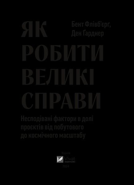 Книга Як робити великі справи. Несподівані фактори в долі проєктів від побутового до космічного масштабу (1450565) 9786171703025 фото
