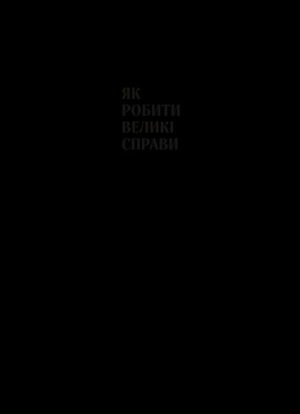 Книга Як робити великі справи. Несподівані фактори в долі проєктів від побутового до космічного масштабу (1450565) 9786171703025 фото