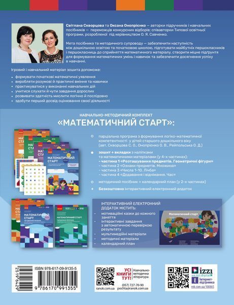 Книга Математичний старт. Зошит для дітей 5-6 років (Скворцова С.О; Онопрієнко О.В.). Частина 1 Ранок Автор - Скворцова С. О.; 9786170991355 фото