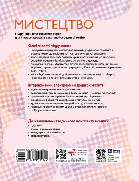 Книга Мистецтво 1 клас: пінтегрованого курсу для ззсо (новий) _ КОМ Ранок Автор - Рубля Т. Є.; Щеглова Т. Л.; Мед І. Л. 9786170989864 фото