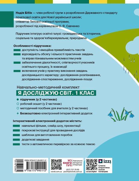 Книга Я досліджую світ. Підручник інтегр. курсу для 1 класу ЗЗСО (2 частини). Частина 2 (Бібік Н. М.)_ КОМ Ранок Автор - Бібік Н. 9786170990112 фото