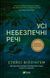 Книга Усі небезпечні речі. Автор - Стейсі Віллінґем 1473204 9786171704985 9786171704985 фото 1