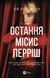 Книга Остання місис Перріш. Автор - Лів Константін Vivat 9786171713864 9786171713864 фото 1