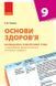 Книга Основи здоров'я. 9 клас. Календарно-тематичний план з урахуванням компетентнісного потенціалу предме Ранок Автор - Тагліна 9786170935786 фото 1