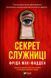 Книга Секрет служниці Автор - Фріда Мак-Фадден 9786171705586 фото 1