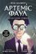 Артеміс Фаул : Артеміс Фаул. Графічний роман. Книга 9 9786170967701 фото 1