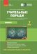 Книга Учительські поради. Біологія 7 кл Ранок Автор - Ставенко О. П.; Самойлов А. М. 9786170992109 9786170992109 фото 1