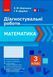 Книга Математика. 3 клас. Діагностувальні роботи Ранок Автор - К. М. Шевченко; Г. В. Щербак О376019У 9786170968319 9786170968319 фото 2
