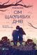 Книга Сім щасливих днів. Автор - Розі Волш (м'яка обкладинка) 9786171703575 фото 1
