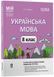 Книга Українська мова. 8 клас. ІІ семестр (до двох основних модельних навчальних програм). Мій конспект. Матеріали до уроків. 9786170043146 фото 1