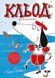 Кльод на відпочинку. Книга 2 Жорж Z104291У 9786178412081 9786178412081 фото 1