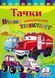 Книга Вчимо СПЕЦ.транспорт. Тачки Пегас 9789669133458 9789669133458 фото 1
