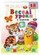 Веселі уроки і тести 5+. Тигреня 9789664667514 фото 1
