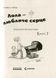 Усі пригоди Лоли : Лола - любляче сердце Книга 7. Абеді Ізабель. Тверда обкладинка Р359005У 9786170902870 221669 фото 2