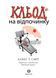 Кльод на відпочинку. Книга 2 Жорж Z104291У 9786178412081 9786178412081 фото 7