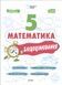 Книга Математика. 5 клас. Бліцоцінювання БУЧ002 Основа Автор - Старова О. О. УМР007 9786170041036 9786170041036 фото 1