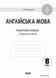 Англійська мова. 8 клас. Робочий зошит (до підручника О. Д. Карп'юк) И530095УА 9786170930484 286622 фото 2